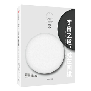 速发9787508679822 中信出版 知中·宇宙之道 罗威尔主编 社 就在围棋 正版