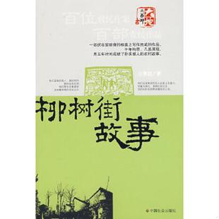速发9787508724515 中国社会出版 柳树街故事 著 社 王智民 正版