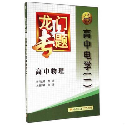 正版速发9787508843322 龙门专题高中物理高中电学1 朱浩 龙门书局 9787508843322 朱浩　学科主编,朱浩　本册作者 龙门书局