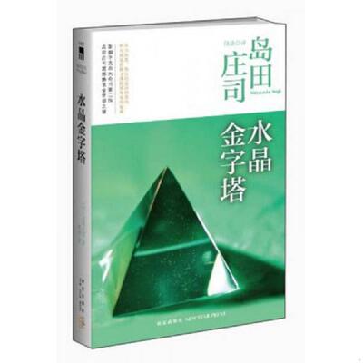 正版速发9787513312073 水晶金字塔：岛田庄司作品集10 (日)岛田庄司 新星出版社