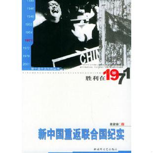 速发9787503317019 解放军文艺出版 胜利在1971：新中国重返联合国纪实 孙敦德著 社 新中国外交年轮丛书 正版