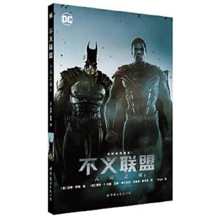 美 汤姆·泰勒编剧 麦克·S.米勒 正版 布鲁诺·瑞丹多 不义联盟：人间之神2 汤姆·德兰尼克 世界图 速发9787519208035
