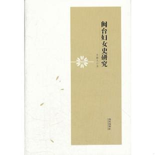 海风出版 正版 汪毅夫著 闽台妇女史研究 社 速发9787551200462