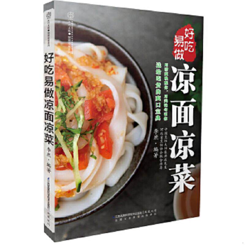 正版速发9787553732022 好吃易做凉面凉菜（汉竹） 李庶编著 江苏科学技术出版社