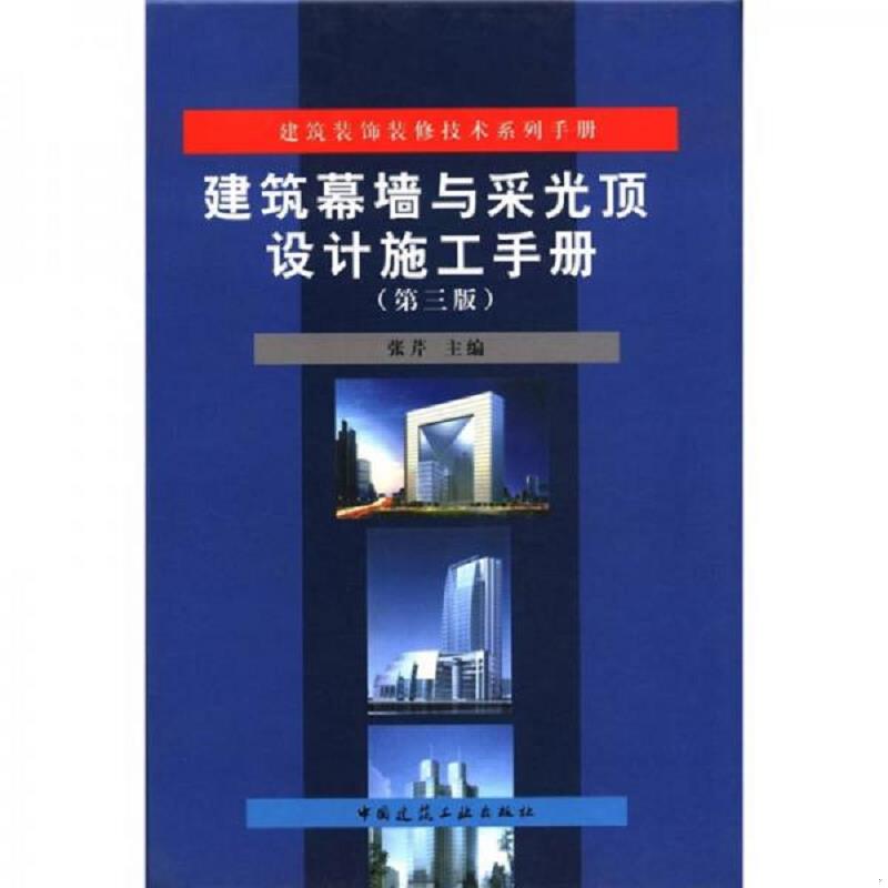 正版速发9787112134359 建筑装饰装修技术系列手册 建筑幕墙与采光顶设计施工手册第3版  张芹编 中国建筑工业出版社 张芹主编 中