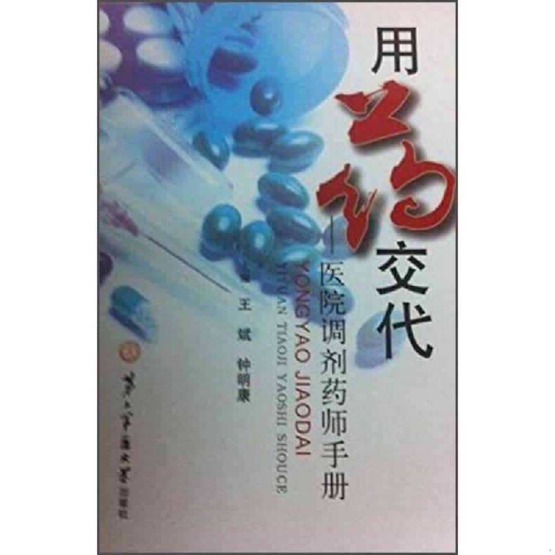 正版速发9787548111412 用药交代 医院调剂药师手册 王斌