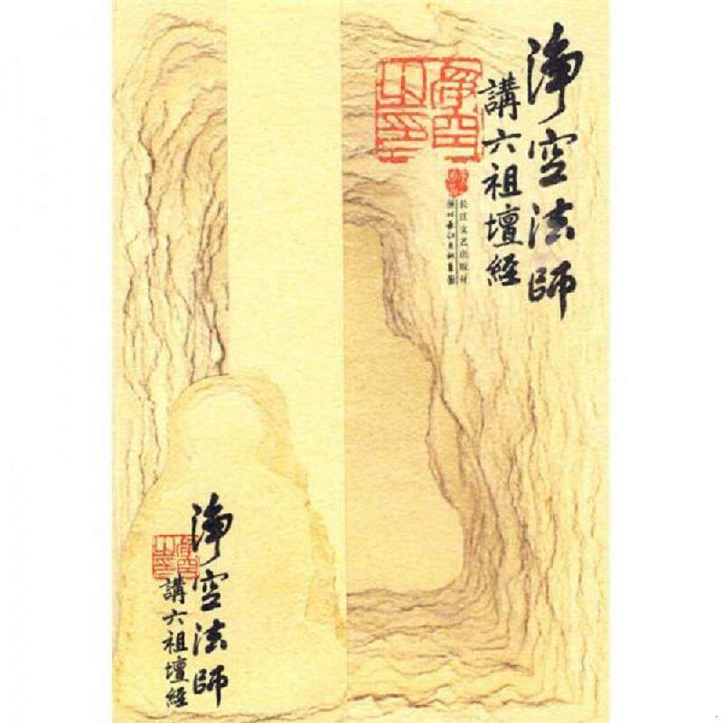 正版速发9787535441904 净空法师讲《六祖壇经》 净空法师著 长江文艺出版社