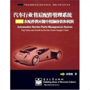 速发9787121038013 电子工业出版 汽车行业售后配件管理系统：在配件供应链中挖掘价值和利润 著 社 彭俊松 正版