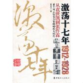 中国工人出版 正版 夏双刃著 激荡十七年：从袁世凯到张作霖 社 速发9787500849506
