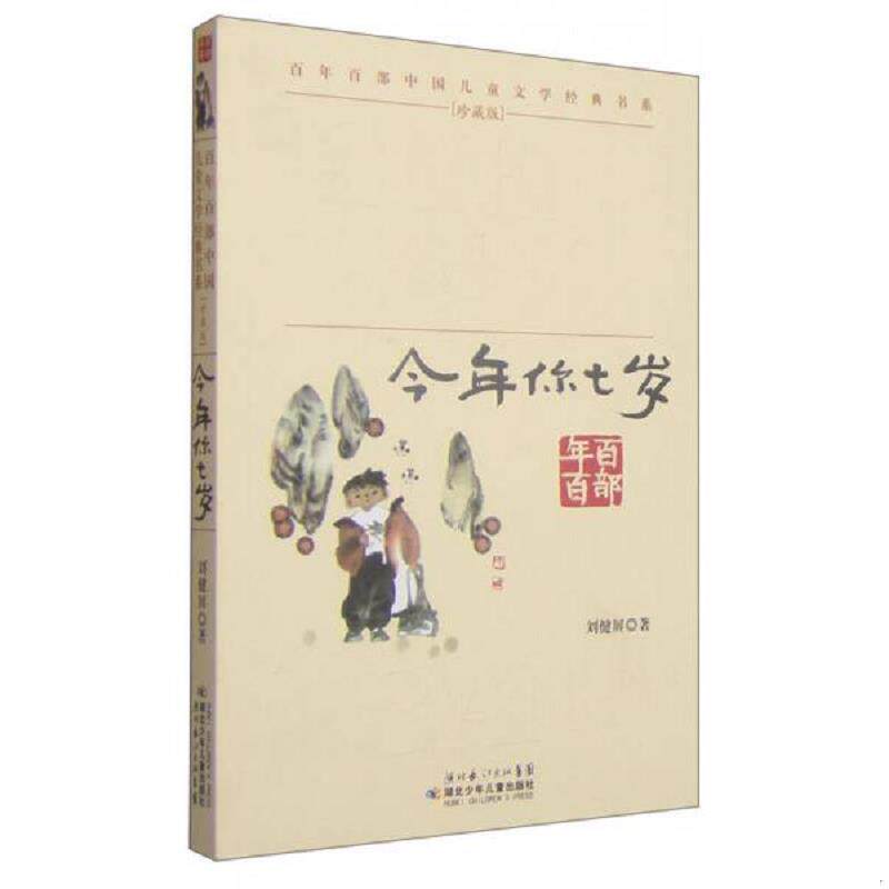 正版速发9787535347480 今年你七岁珍藏版 刘健屏 湖北少儿出版社