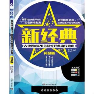 齐元 社 新经典 湖南文艺出版 龙为江 义 简易版 流行歌曲 吉他弹唱120首超级经典 速发9787540477356 正版