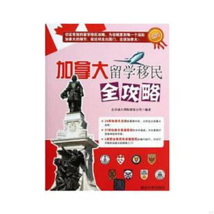 速发9787302310396 清华大学出版 加拿大留学移民全攻略 编著 社 北京威久国际教育公司 正版