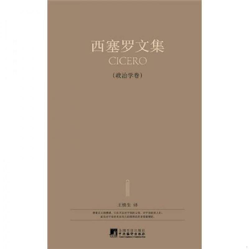 正版速发9787802118935 西塞罗文集 [古罗马]西塞罗　著,王焕生　著 中央编译出版社