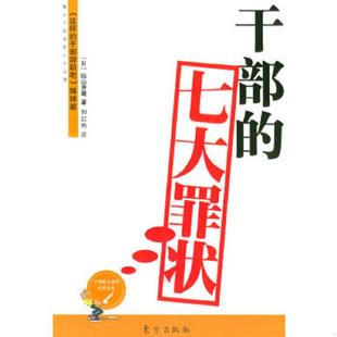 七大罪状 日 畠山芳雄著 正版 东方出版 干部 荆红艳译 社 速发9787506021449