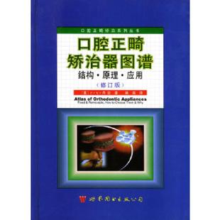 意 公司 口腔正畸矫治器图谱：结构 世界图书出版 姚森译 F.V.丹狄著 修订本 应用 原理 速发9787506219716 正版