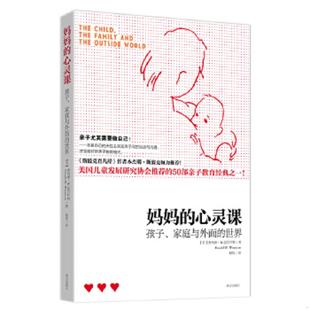 英 社 妈妈 南方出版 8226;W.温尼科特DonaldW.Winnicott著 唐纳德& 世界 家庭与外面 心灵课：孩子 速发9787550105997 正版