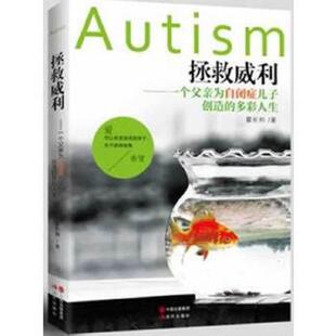 速发9787514320947 现代出版 拯救威利：一个父亲为自闭症儿子创造 霍长和 社 多彩人生 正版