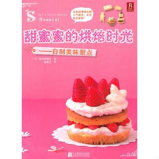 烘焙时光 日 检见崎聪美著 正版 辽宁科学技术出版 甜蜜蜜 赵锦玉译 社 速发9787538164282