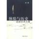 速发9787506326087 作家出版 体验与历史 肖鹰著 社 走进艺术之境 正版
