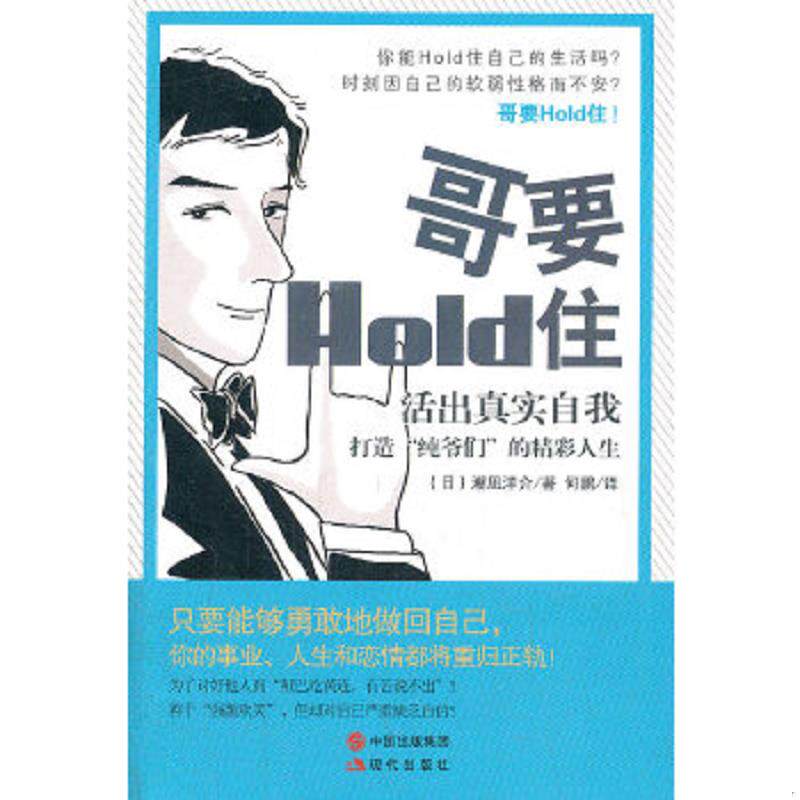 正版速发9787514303506 哥要HoLd住&middot;活出真实自我：打造&ldquo;纯爷们&rdquo;的精彩人生【2011年一版一印】 （日）潮凪洋介　著,何鹏　译