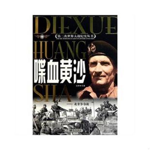 速发9787800815195 蓝天出版 喋血黄沙 过亦林 社 北非争夺战 正版
