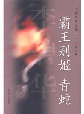 正版速发9787536035027 霸王别姬 青蛇H39136 李碧华著 花城出版社