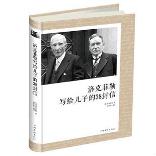 38封信 保塑封正版 美 正版 中国华侨出版 洛克菲勒写给儿子 洛克菲勒著;宿奕铭编译 社 速发9787511374165