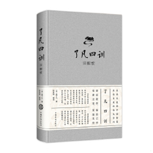 详解版 了凡四训 袁了凡 陈美锦 社 正版 中国华侨出版 速发9787511347732