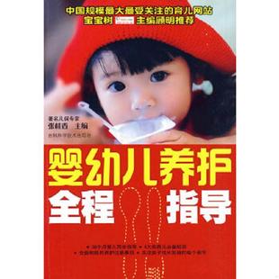 吉林科学技术出版 正版 张桂香主编 婴幼儿养护全程指导 社 速发9787538445039