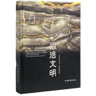 洛博馆 编 9787534838132 正版 中州古籍出版 河洛文明 洛阳博物馆编 社 速发9787534838132