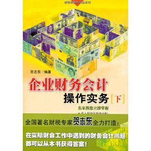 速发9787545401806 广东省出版 企业财务会计操作实务 贺志东 集团 下 正版