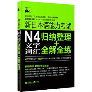 全解全练 刘文照 日 正版 华东理工大学出版 新日本语能力考试：N4文字词汇归纳整理 海老原博编著 社 速发9787562841142