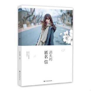 正版速发9787544731133 消失的匿名信 安小漠 著 译林出版社