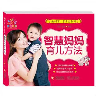 潮妈育儿掌中宝系列：智慧妈妈育儿方法 刘莹 张欣 正版 青岛出版 阳光宝贝 编著 社 速发9787543624061