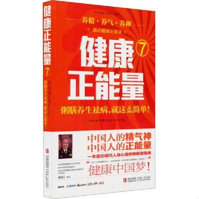 正版速发9787555202486 健康正能量7：粥膳养生祛病就这么简单 薛梅