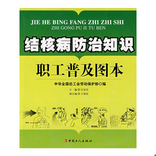 正版速发9787500840572 结核病防治知识职工普及图本9787500840572 全总劳动保护部,汪忠汉,王俊治　编 工人出版社