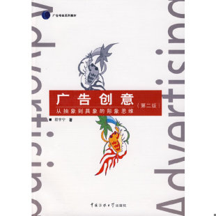 21世纪创意与设计实用教材：广告创意 9787811273526 第2版 程宇宁著 社 正版 中国传媒大学出版 老旧
