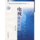 速发9787504331007 中国广播影视出版 广播电影电视部统编教材：电视音乐音响 郝俊兰著 社 修订版 正版