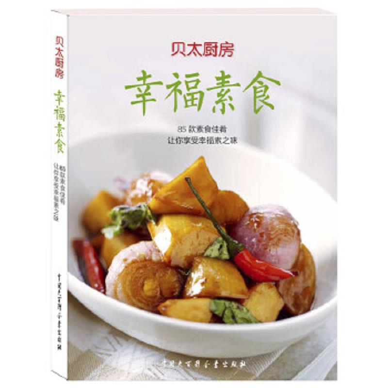 正版速发9787500091387 幸福素食 贝太厨房 中国大百科全书出版社