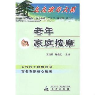 速发9787508223490 金盾出版 老年家庭按摩 陈俊文主编 社 王绪前 正版