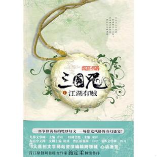 三国咒之江湖有贼 百花洲文艺出版 速发9787807424383 社 著 三国咒 武箭 正版 无笔迹