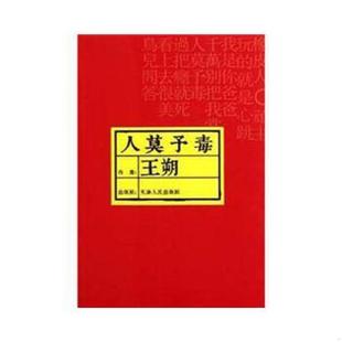 天津人民出版 正版 王朔 人莫予毒 社 速发9787201056173