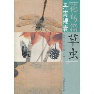 速发9787540123628 河南美术出版 丹青锦囊·花鸟篇：草虫 李丰原编 社 陈宁 正版