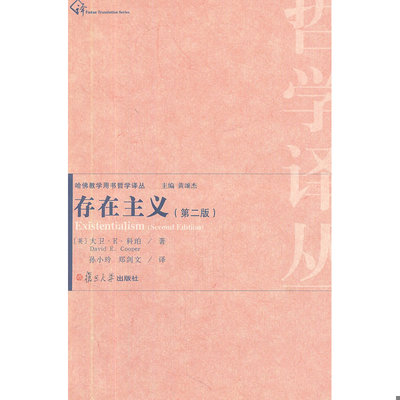 正版速发9787309087994 存在主义 [英]大卫·E·科珀　著,孙小玲,郑剑文　译 复旦大学出版社
