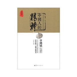 著 社 民国大师典藏系列：中国人 华中师范大学出版 编译 吴成柱 辜鸿铭 英汉对照 精神 速发9787562258018 正版