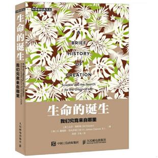 诞生 我们究竟来自哪里 H.詹姆斯·克利夫斯二世 速发9787115452078 人民邮 BillMesler 生命 比尔·梅斯勒 正版 美