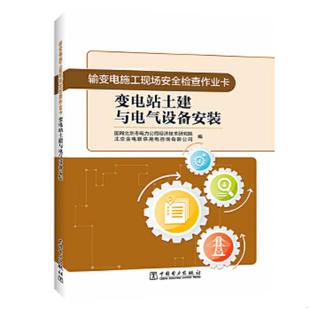 国网北京市电力公司经济技术研究院 输变电施工现场安全检查作业卡：变电站土建与电气设备安装 北京金电联 速发9787519840587 正版