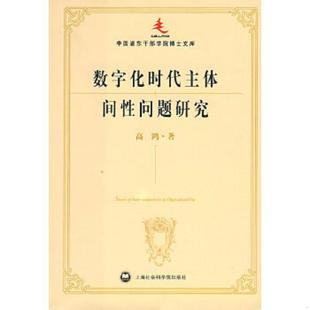 上海社会科学院出版 正版 高鸿著 数字化时代主体间性问题研究 社 速发9787807453505