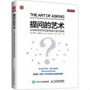 艺术：沃顿商学院写给管理者 提问指南 人民邮电出版 速发9787115417671 社 TerryJ.Fadem 提问 特里.费德姆 正版 美