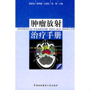 中国协和医科大学出版 正版 殷蔚伯等主编 肿瘤放射治疗手册 社 速发9787811362152